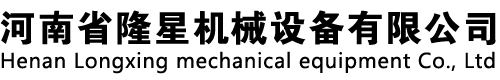 河南省隆星機(jī)械設(shè)備有限公司